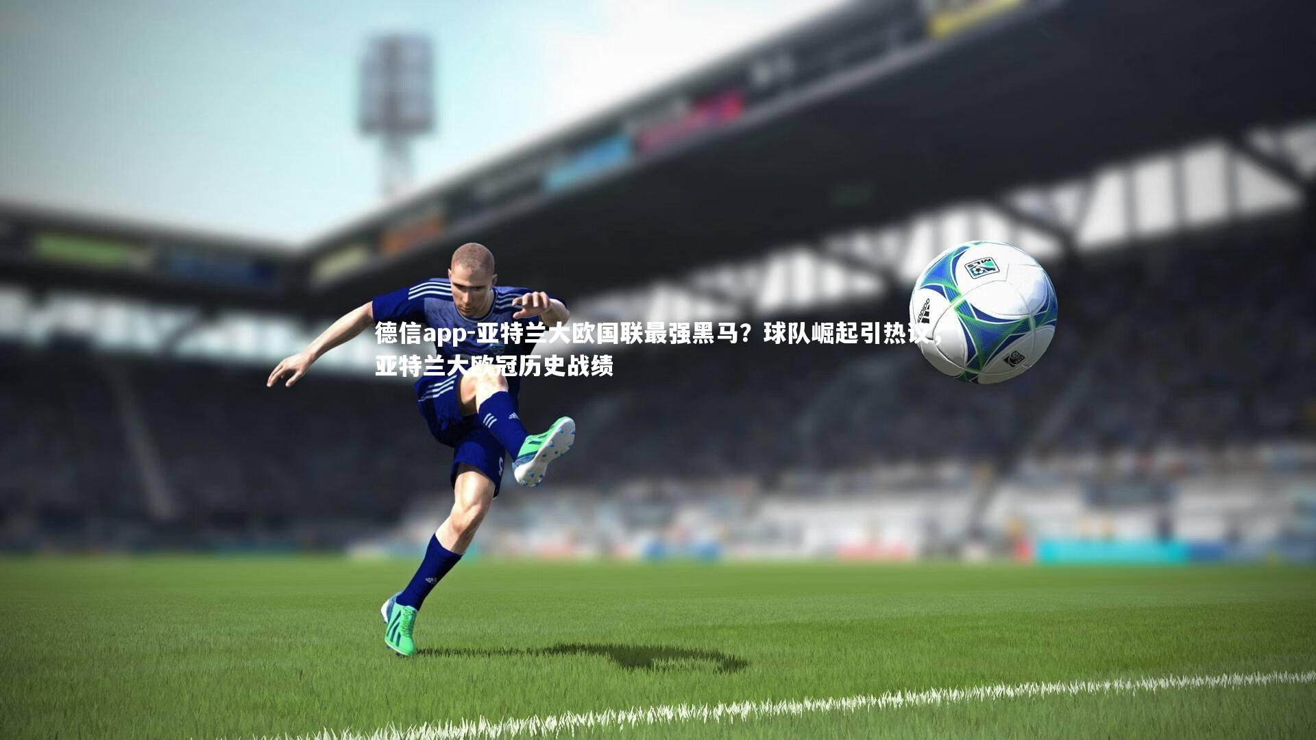 亚特兰大欧国联最强黑马？球队崛起引热议，亚特兰大欧冠历史战绩