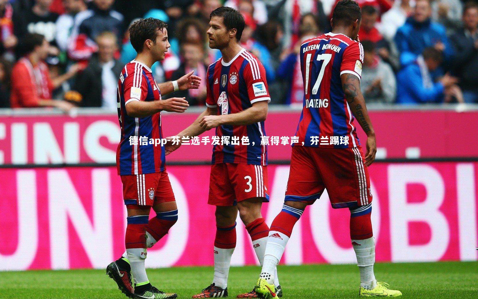 德信app-芬兰选手发挥出色，赢得掌声，芬兰踢球