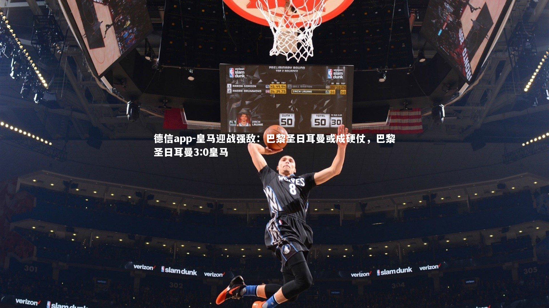 德信app-皇马迎战强敌：巴黎圣日耳曼或成硬仗，巴黎圣日耳曼3:0皇马