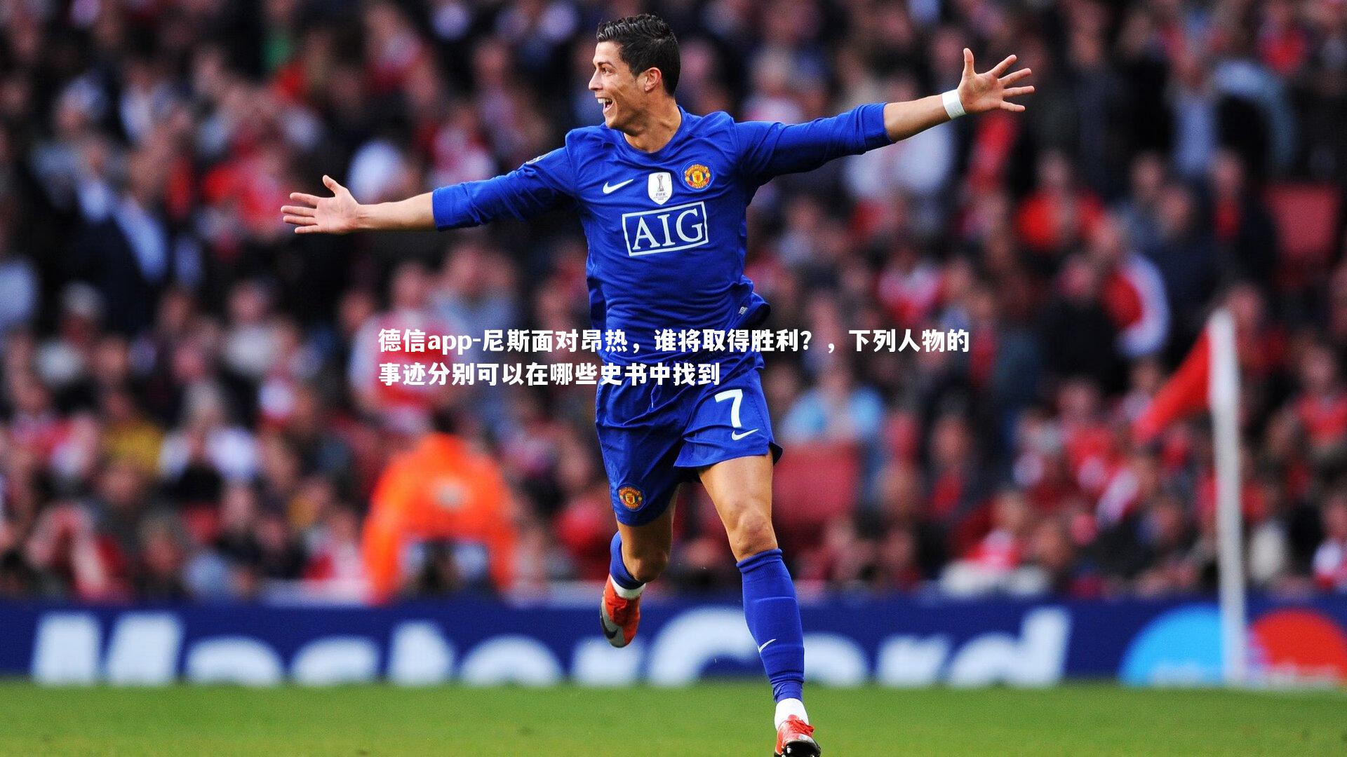 尼斯面对昂热,谁将取得胜利?,下列人物的事迹分别可以在哪些史书中找到