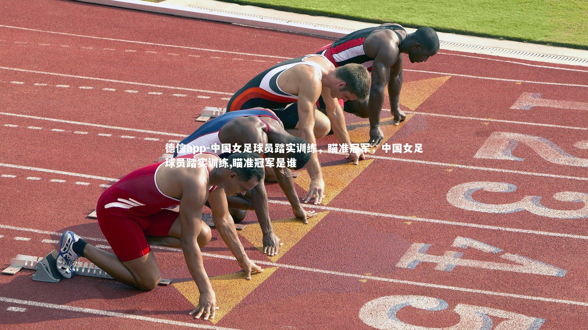 中国女足球员踏实训练，瞄准冠军，中国女足球员踏实训练,瞄准冠军是谁