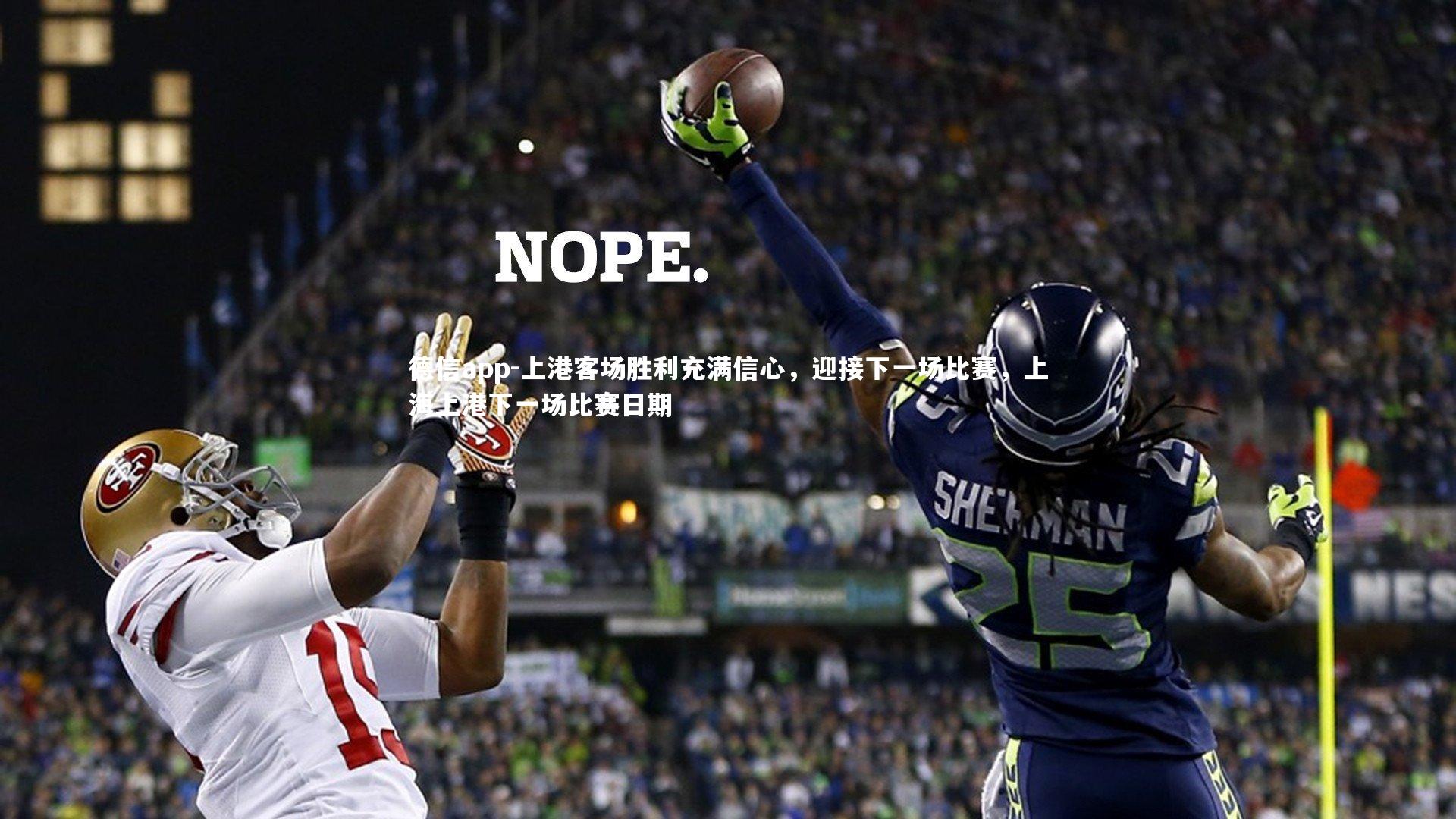 德信app-上港客场胜利充满信心，迎接下一场比赛，上海上港下一场比赛日期