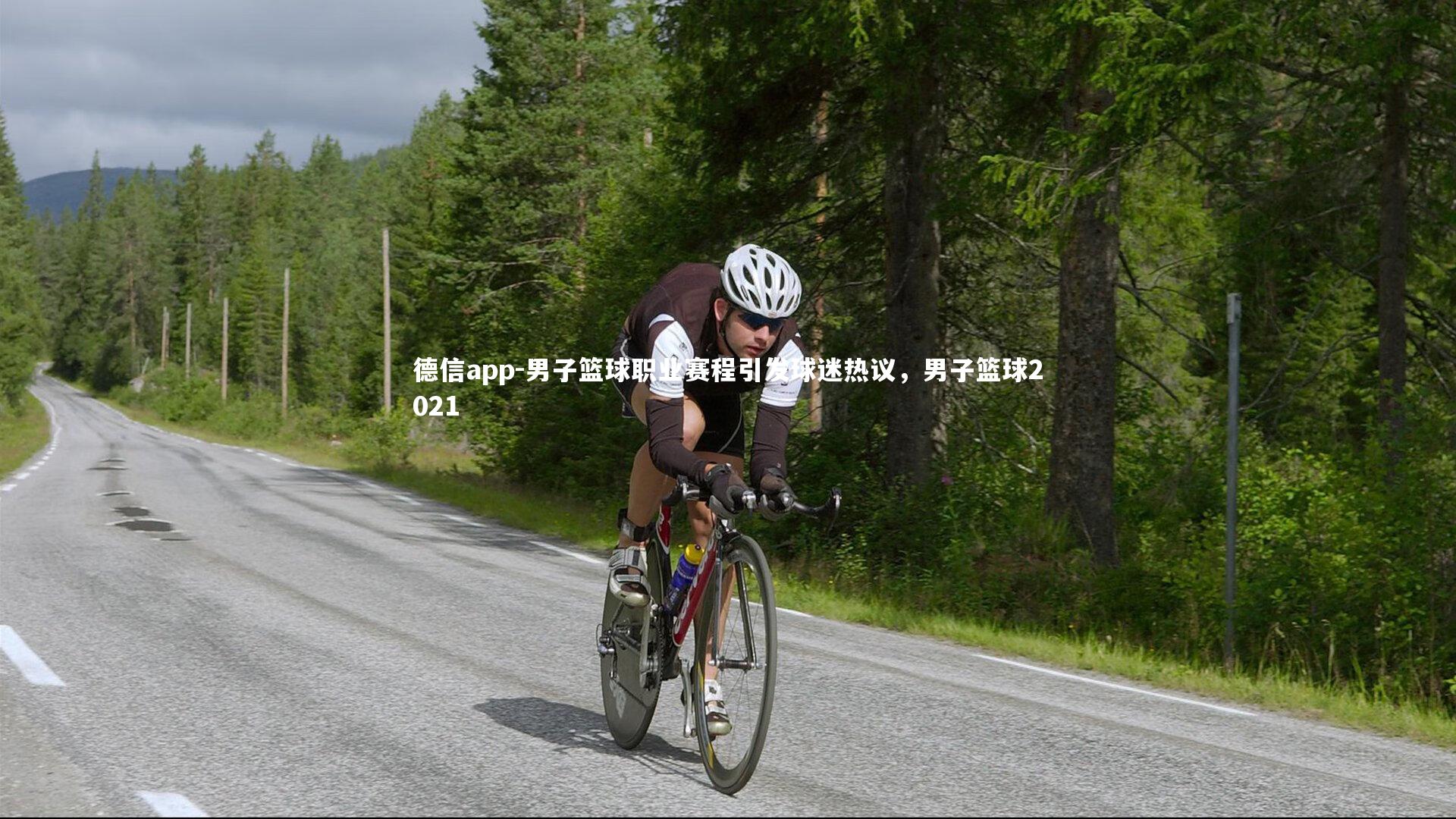 德信app-男子篮球职业赛程引发球迷热议，男子篮球2021