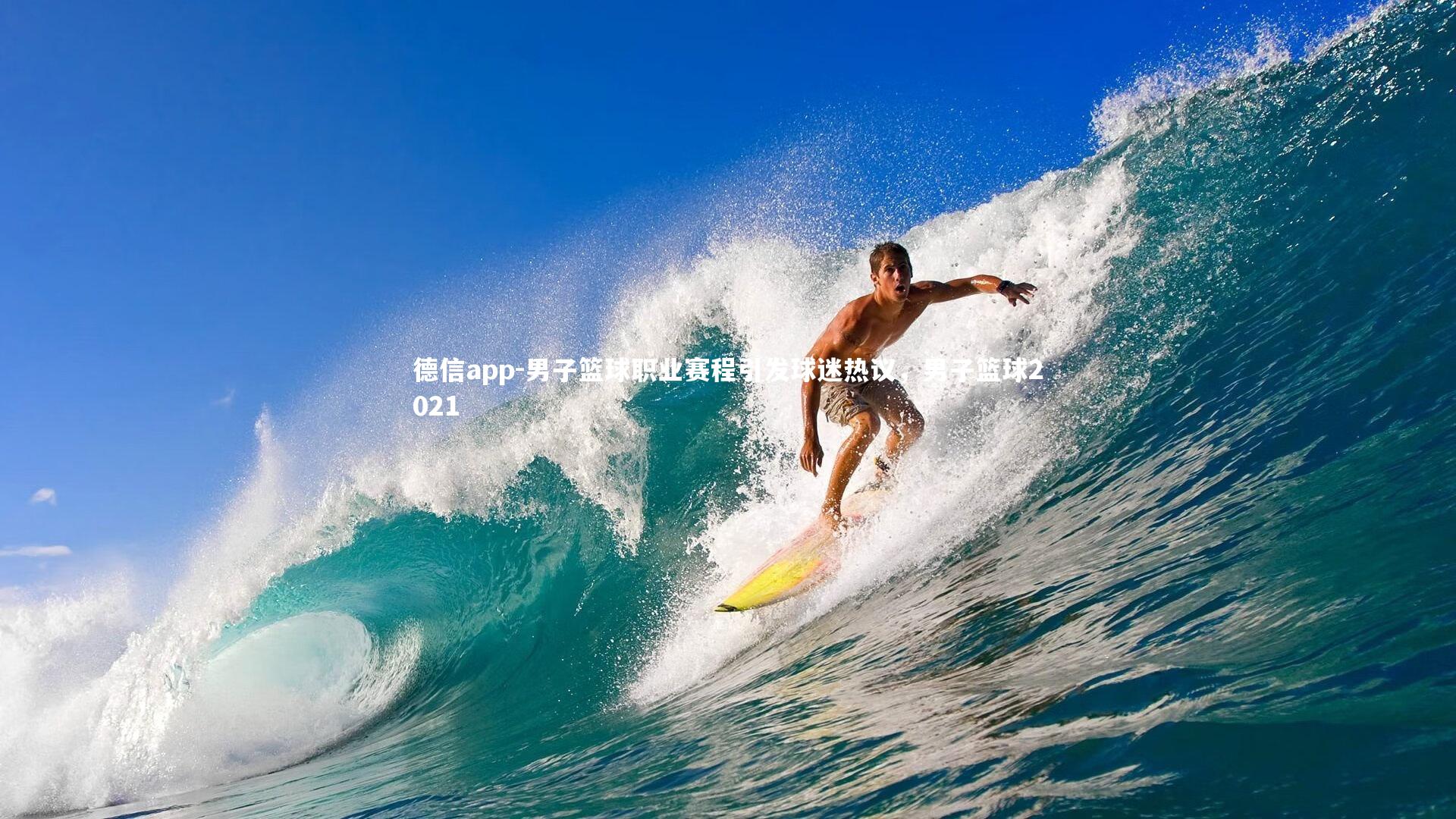 男子篮球职业赛程引发球迷热议，男子篮球2021