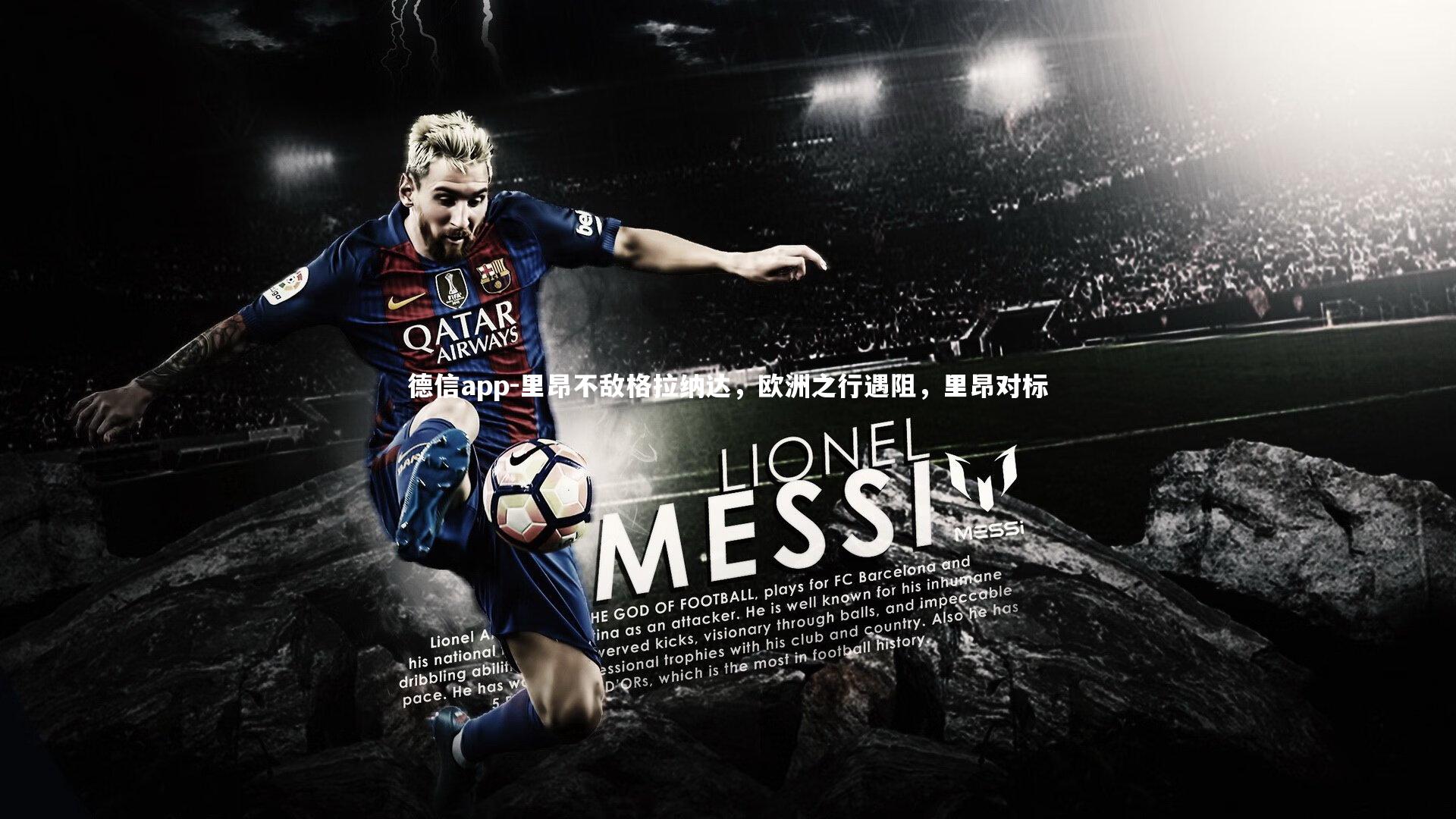 里昂不敌格拉纳达，欧洲之行遇阻，里昂对标