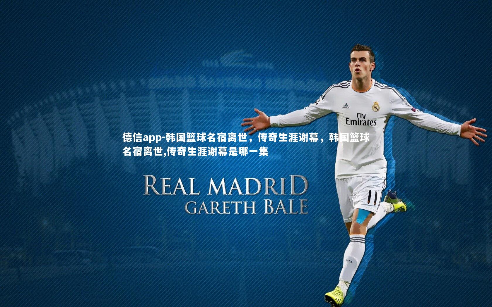 韩国篮球名宿离世，传奇生涯谢幕，韩国篮球名宿离世,传奇生涯谢幕是哪一集