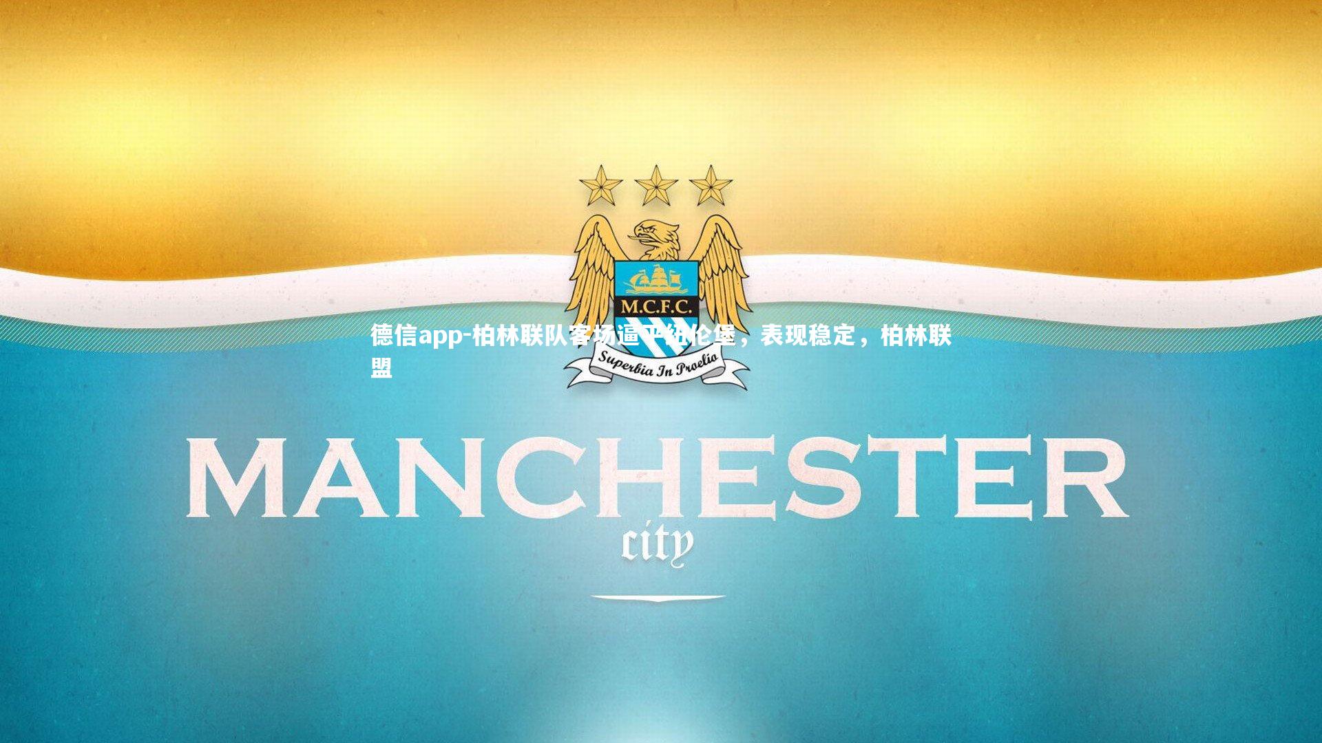 德信app-柏林联队客场逼平纽伦堡，表现稳定，柏林联盟