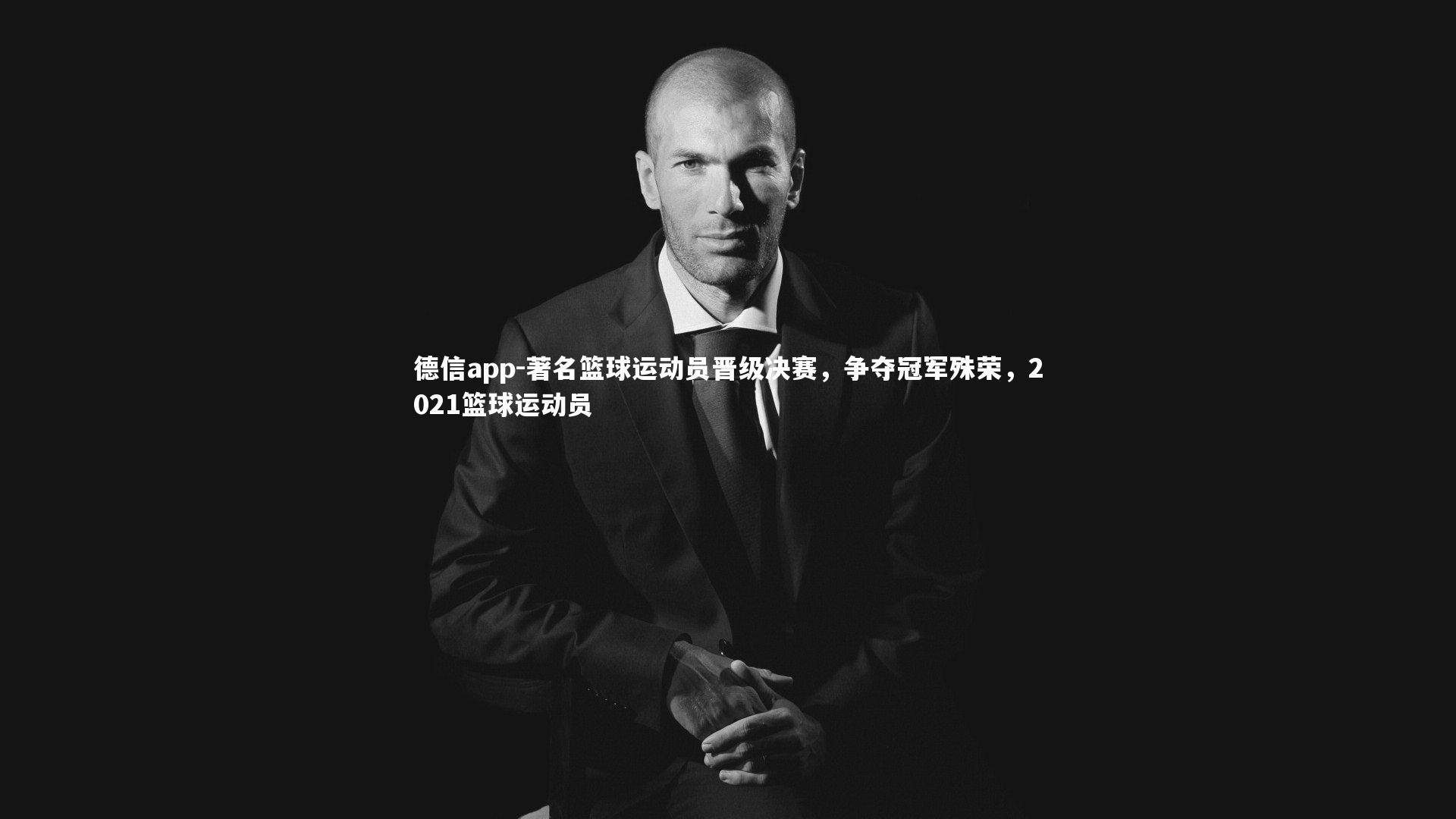著名篮球运动员晋级决赛，争夺冠军殊荣，2021篮球运动员