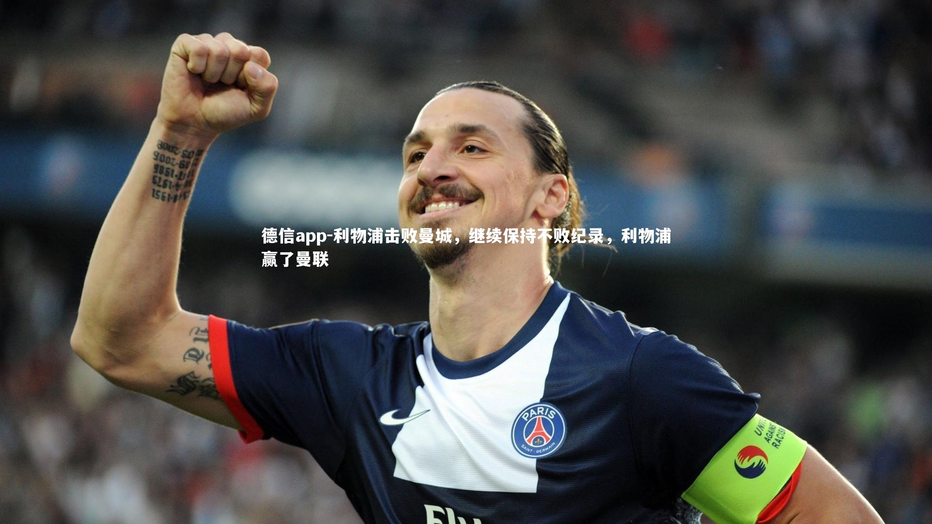 德信app-利物浦击败曼城，继续保持不败纪录，利物浦赢了曼联