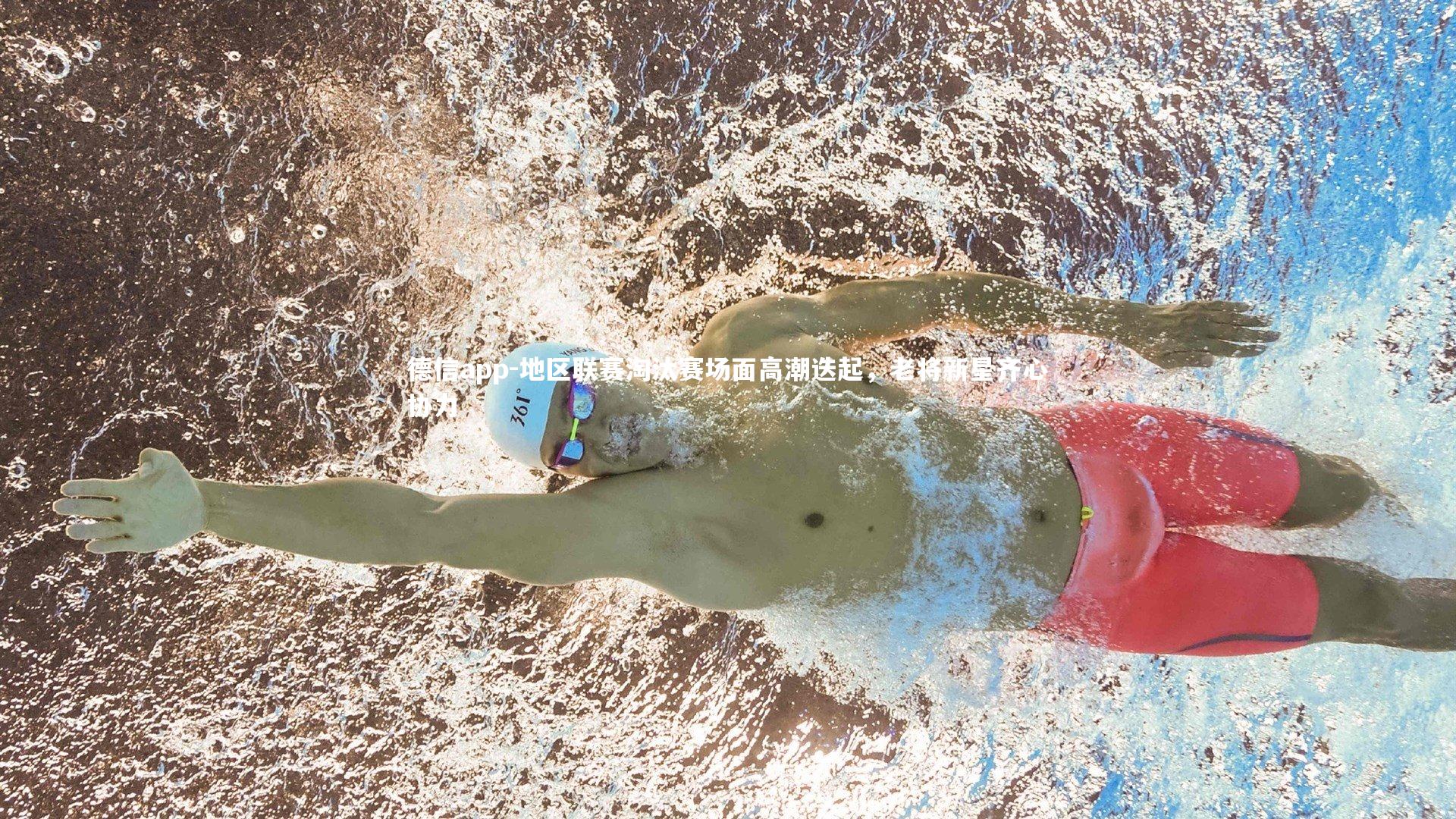 地区联赛淘汰赛场面高潮迭起，老将新星齐心协力