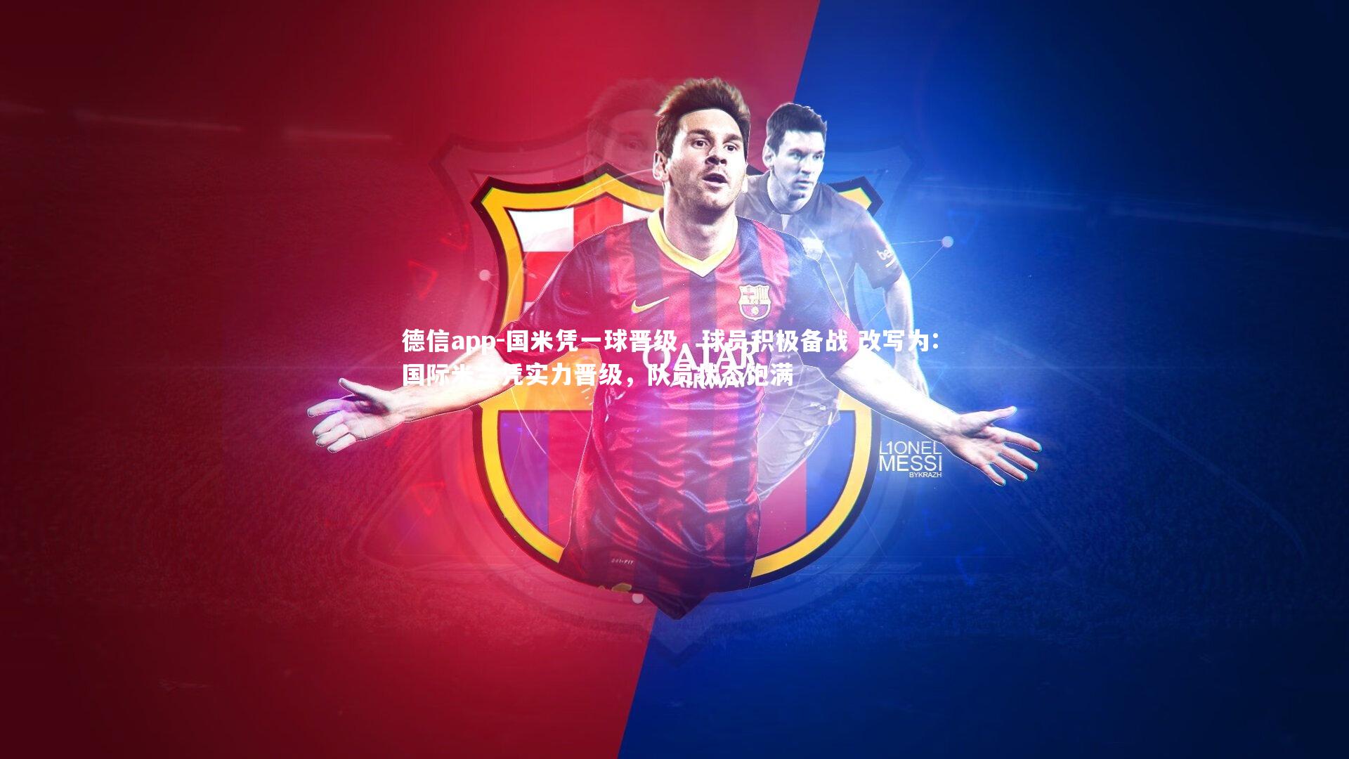 国米凭一球晋级，球员积极备战 改写为: 国际米兰凭实力晋级，队员状态饱满