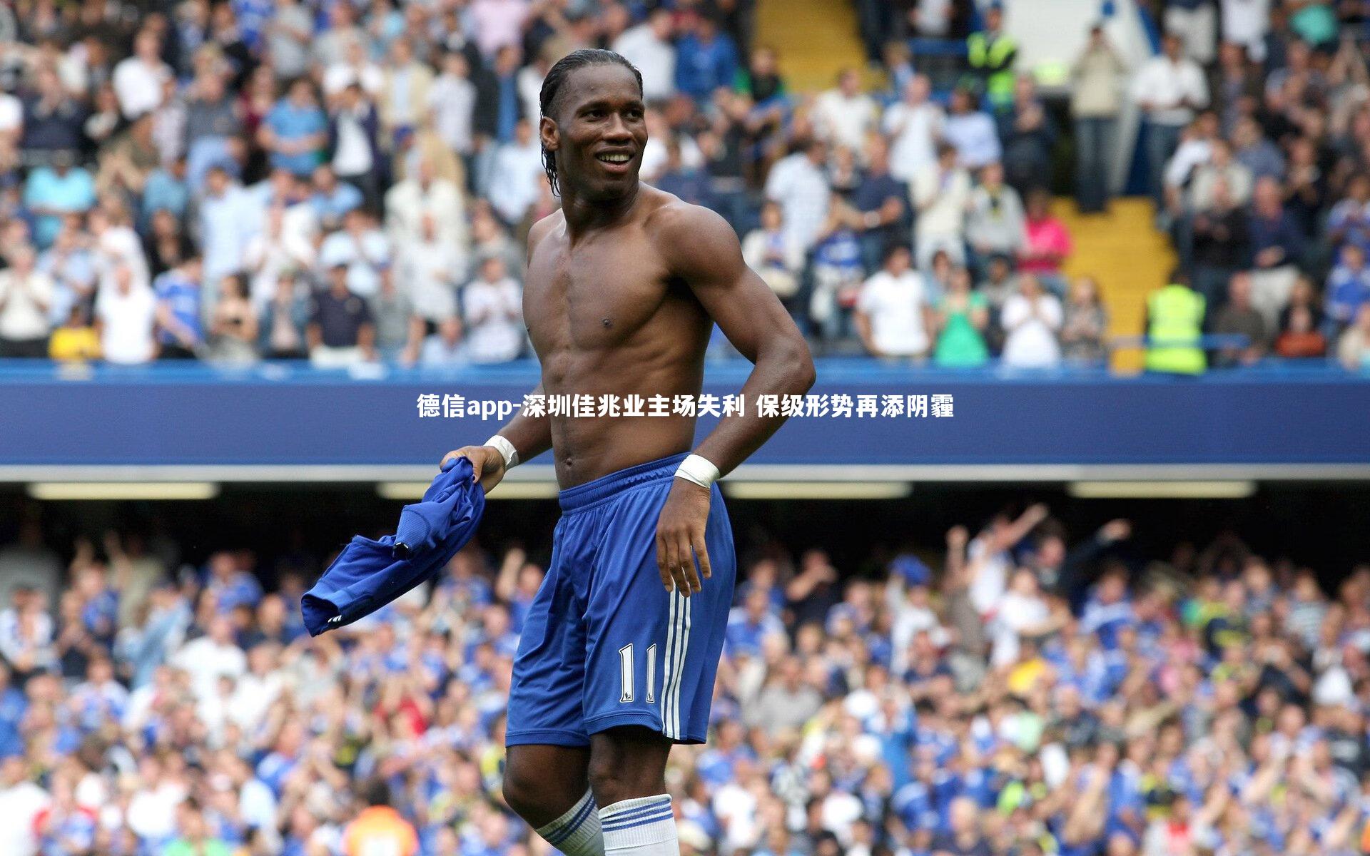 德信app-深圳佳兆业主场失利 保级形势再添阴霾