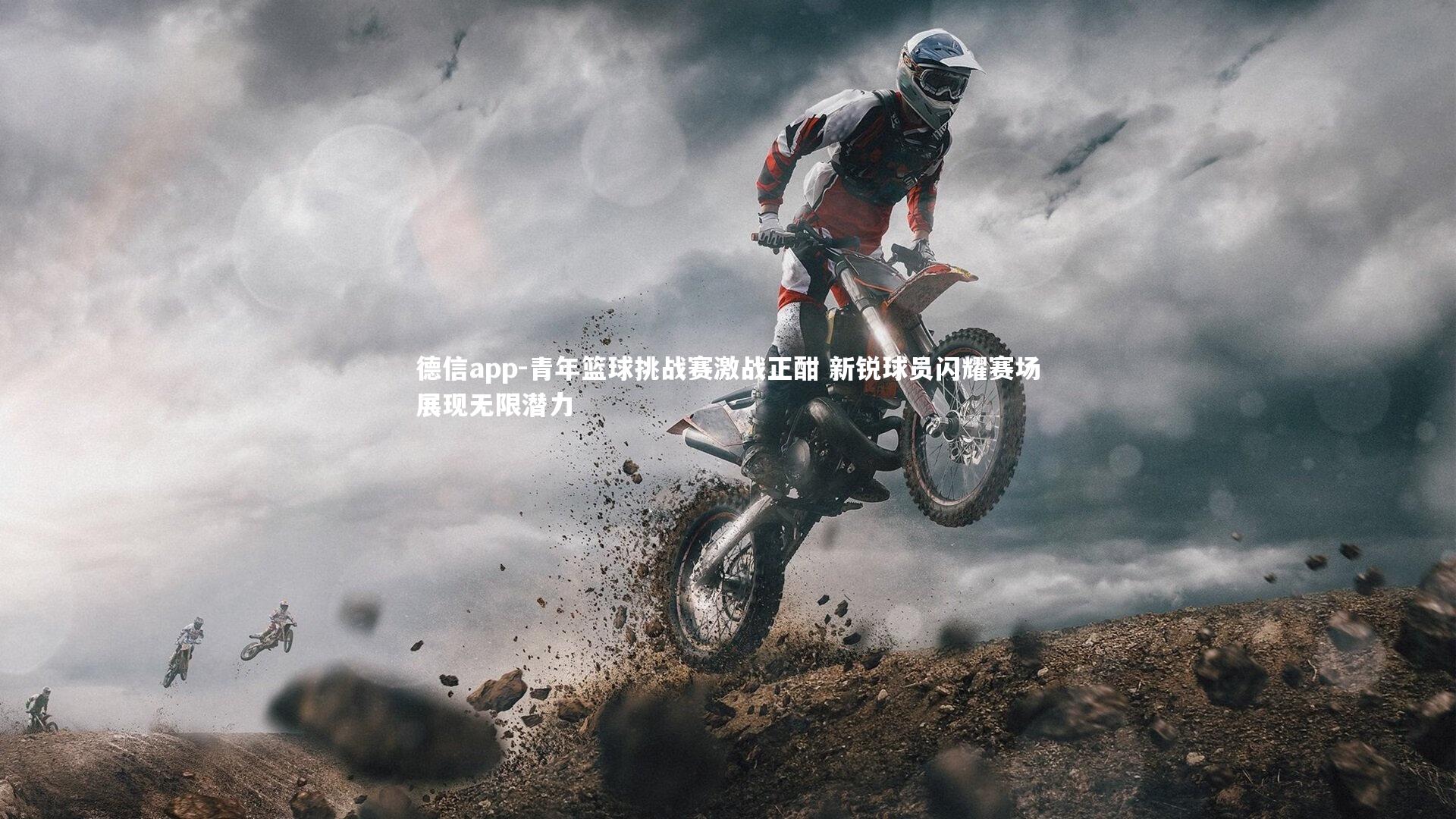 德信app-青年篮球挑战赛激战正酣 新锐球员闪耀赛场展现无限潜力