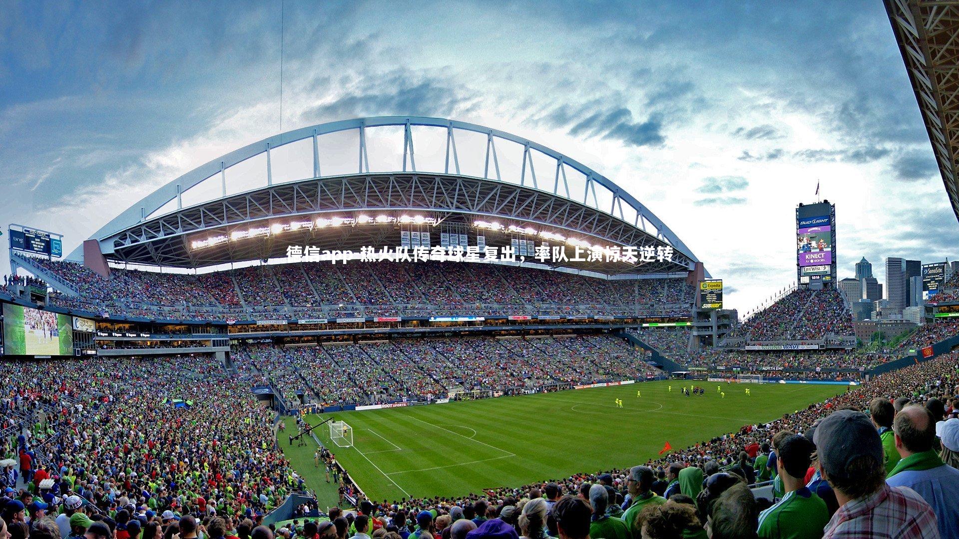 热火队传奇球星复出，率队上演惊天逆转