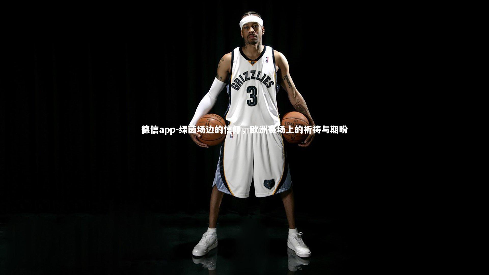 德信app-绿茵场边的信仰，欧洲赛场上的祈祷与期盼