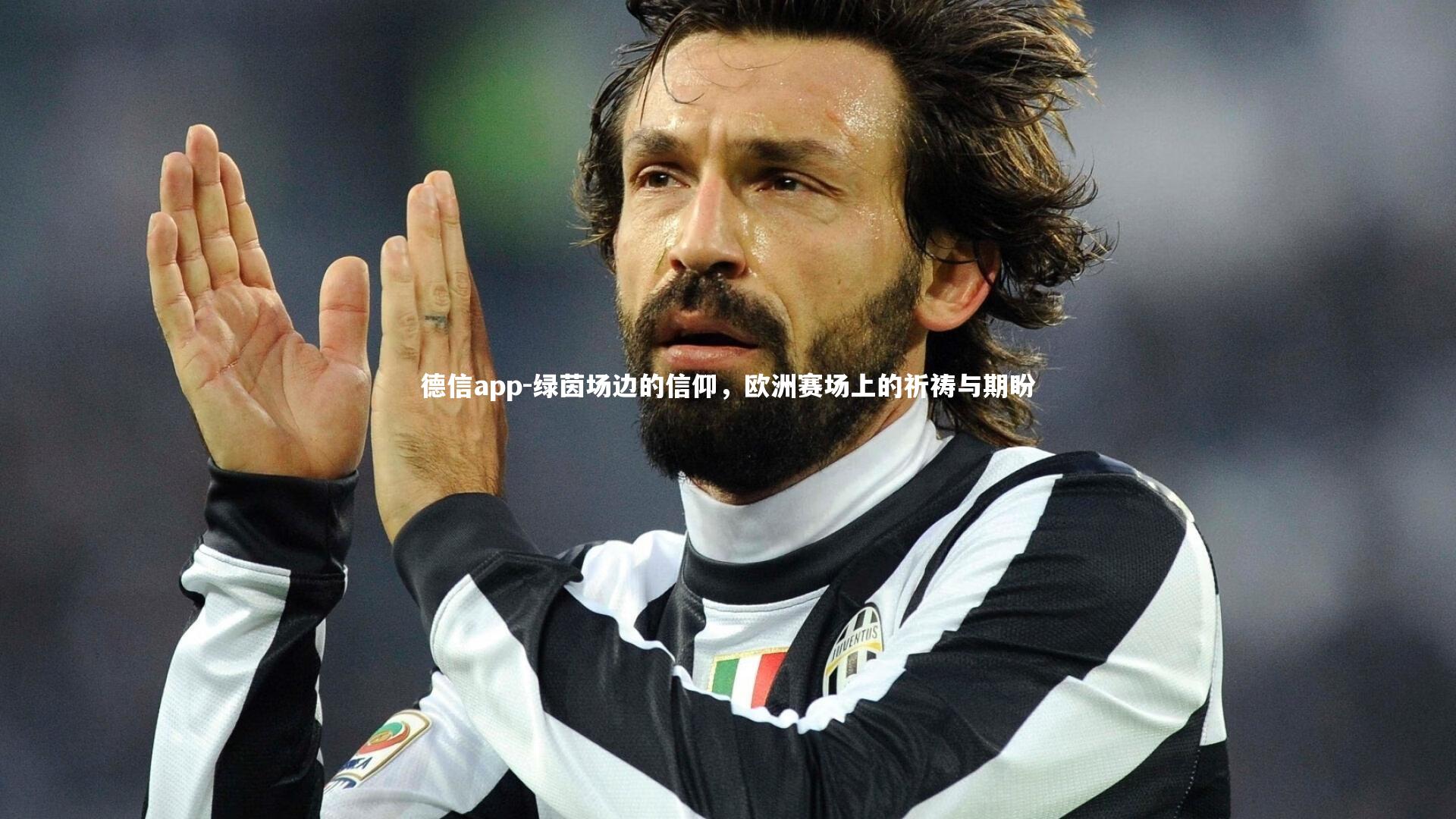 绿茵场边的信仰，欧洲赛场上的祈祷与期盼