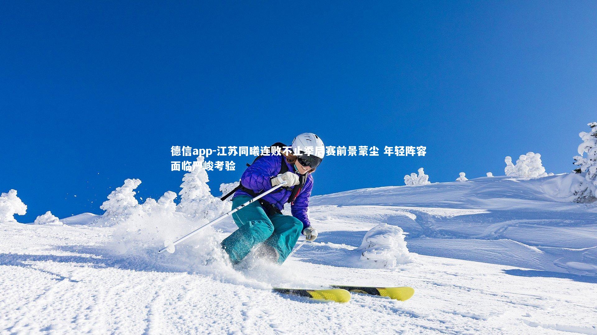 江苏同曦连败不止季后赛前景蒙尘 年轻阵容面临严峻考验