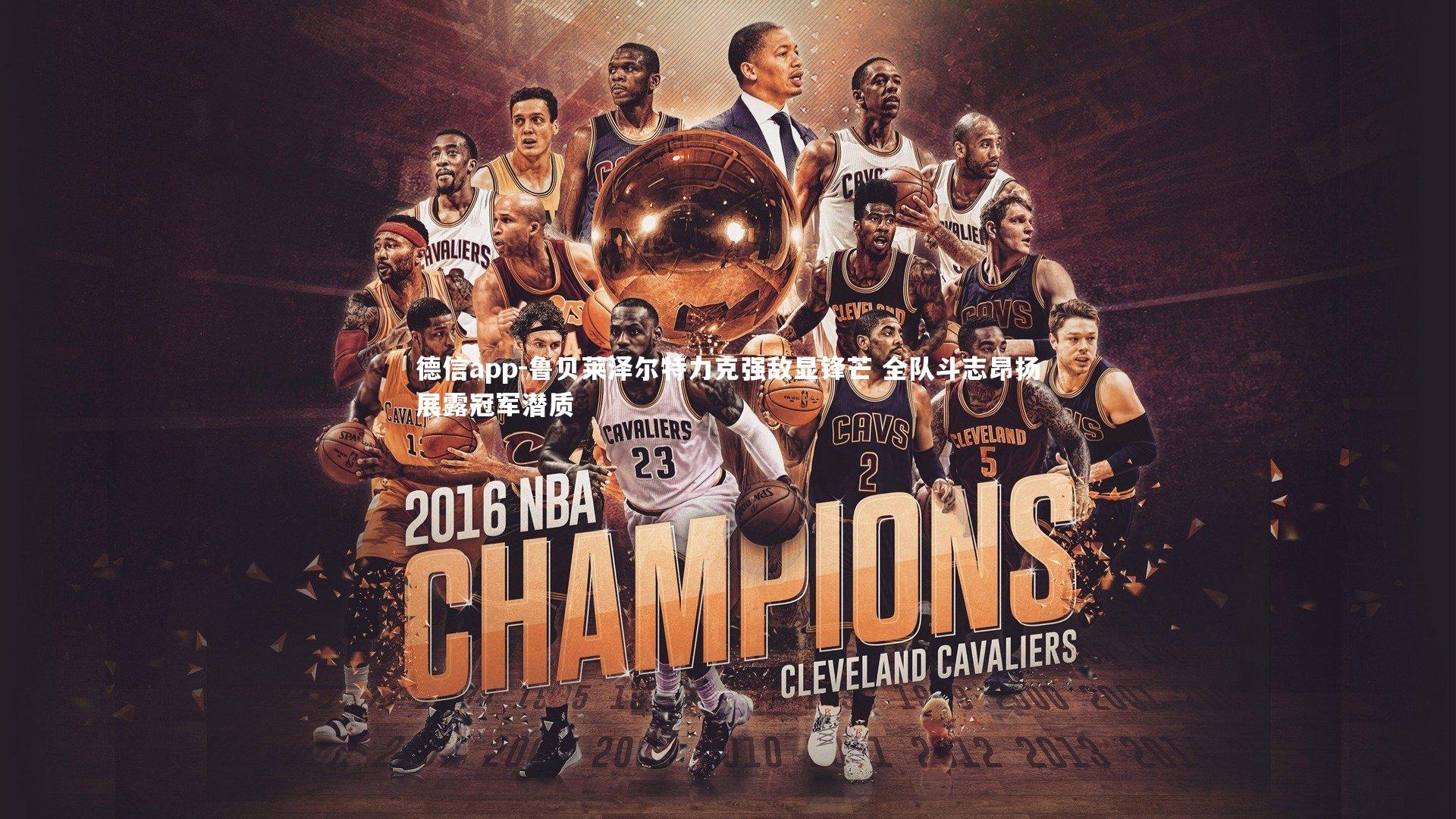 德信app-鲁贝莱泽尔特力克强敌显锋芒 全队斗志昂扬展露冠军潜质