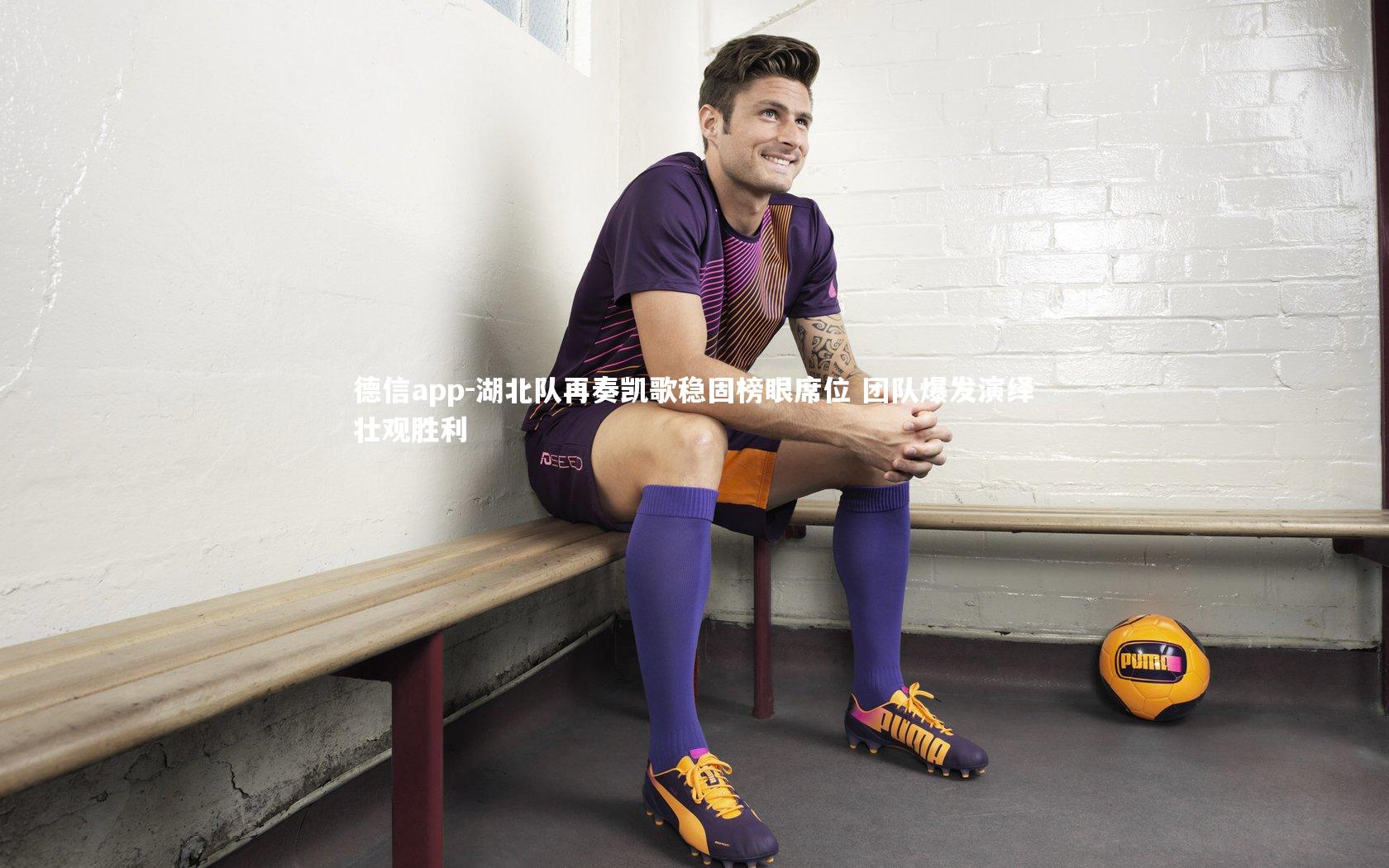 德信app-湖北队再奏凯歌稳固榜眼席位 团队爆发演绎壮观胜利