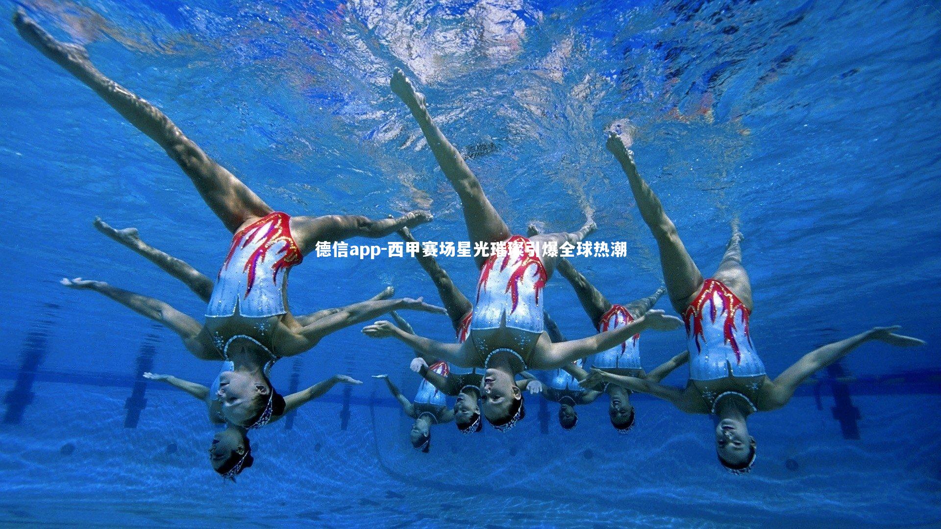 西甲赛场星光璀璨引爆全球热潮