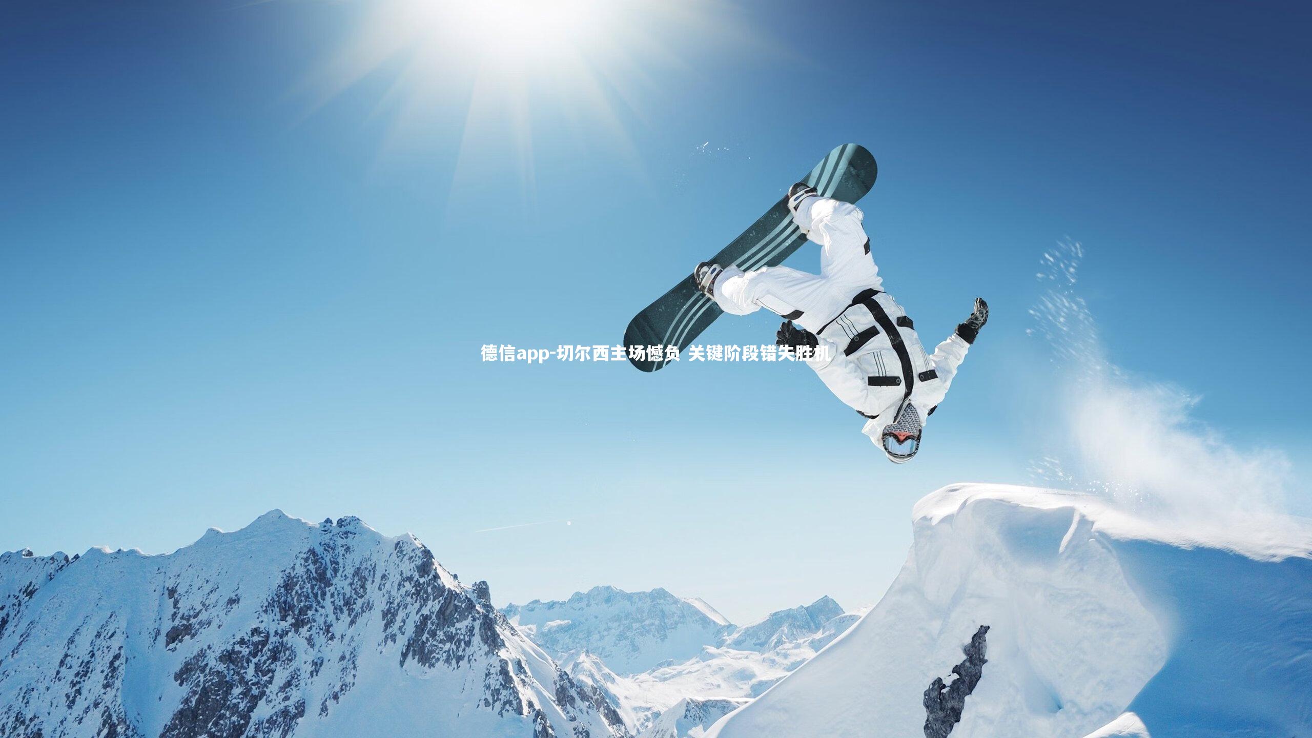 切尔西主场憾负 关键阶段错失胜机