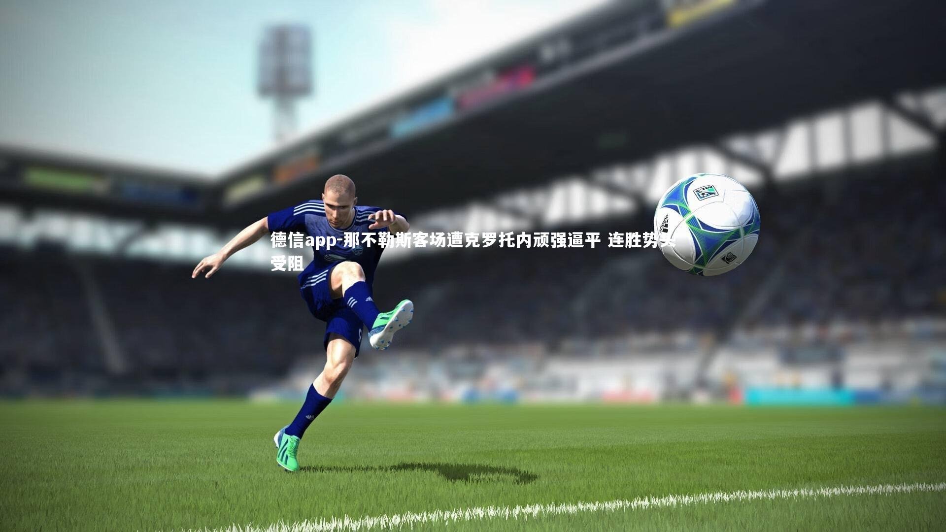 德信app-那不勒斯客场遭克罗托内顽强逼平 连胜势头受阻