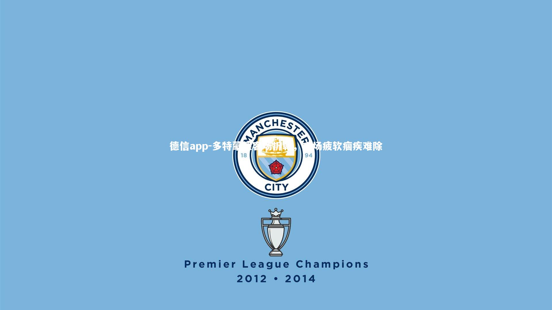 多特蒙德客场折戟,主场疲软痼疾难除