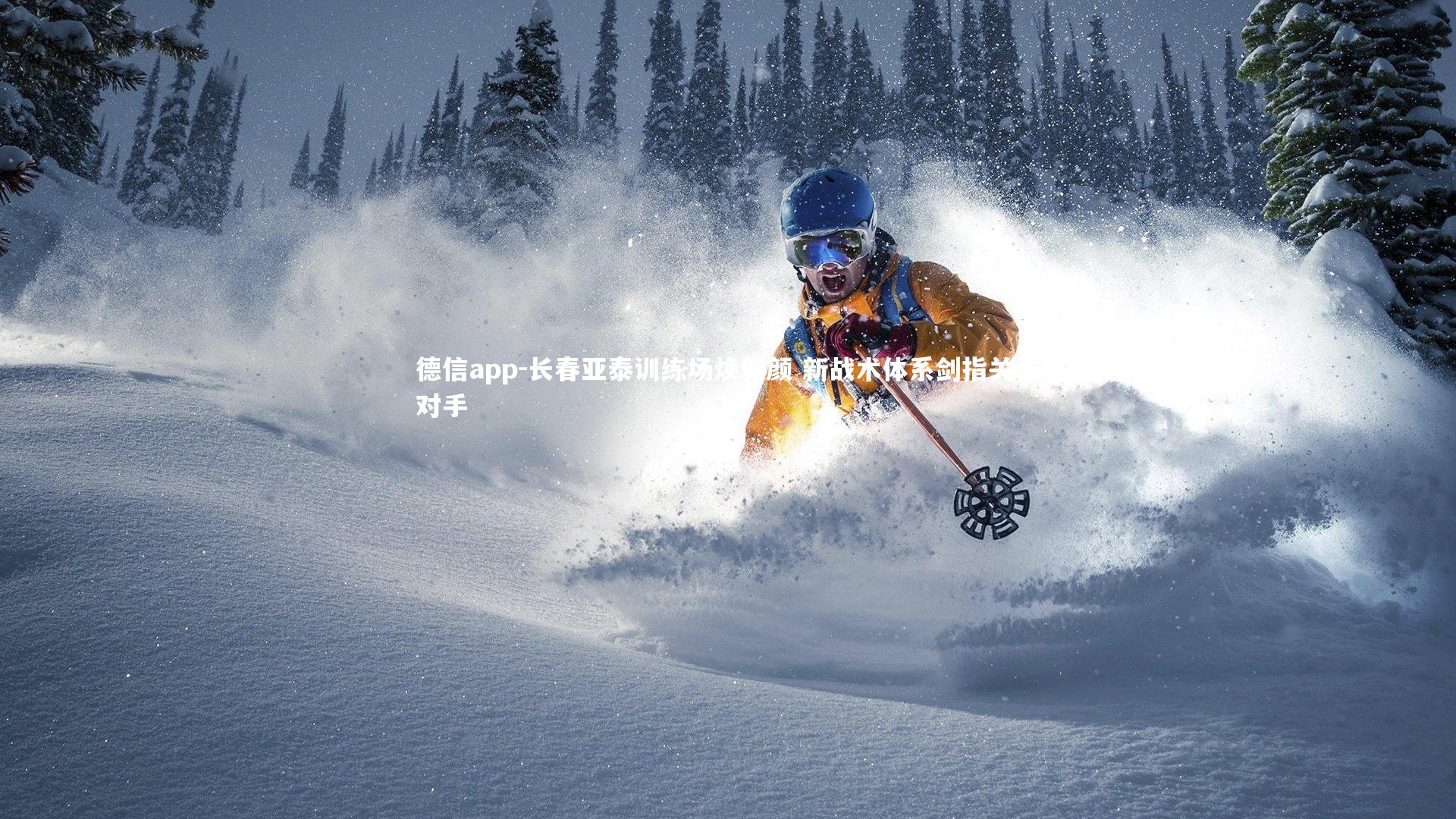 德信app-长春亚泰训练场焕新颜 新战术体系剑指关键对手