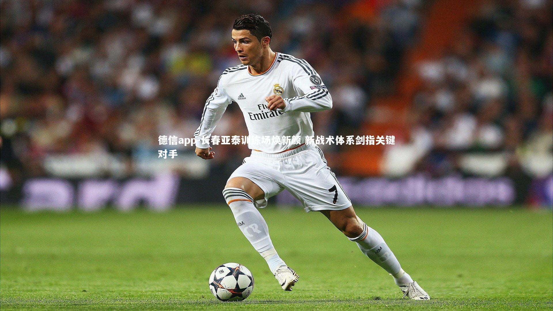 长春亚泰训练场焕新颜 新战术体系剑指关键对手