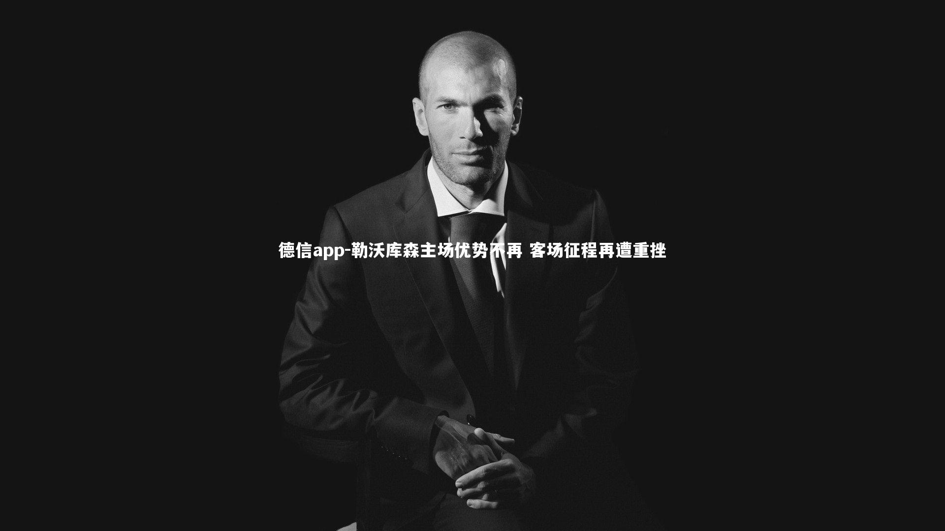 勒沃库森主场优势不再 客场征程再遭重挫