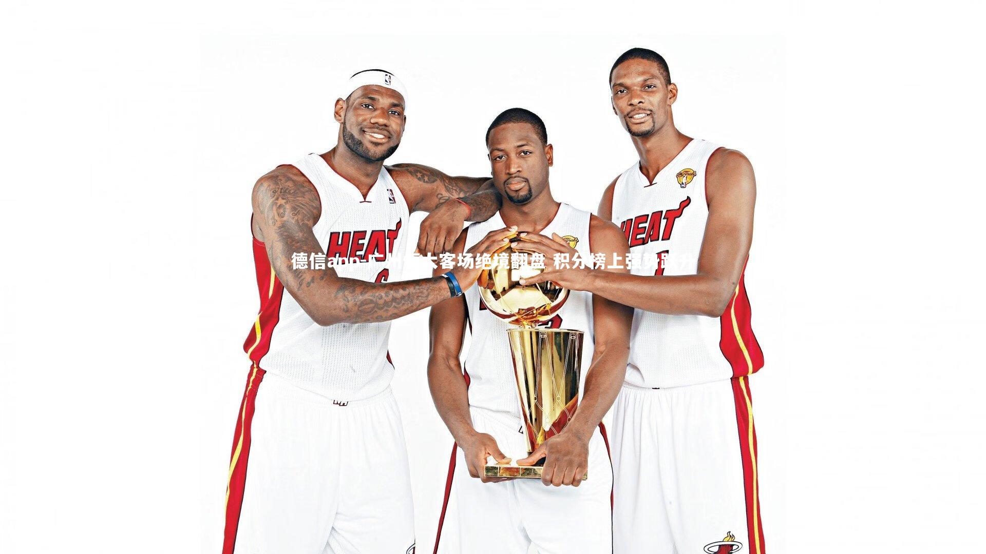 广州恒大客场绝境翻盘 积分榜上强势跃升