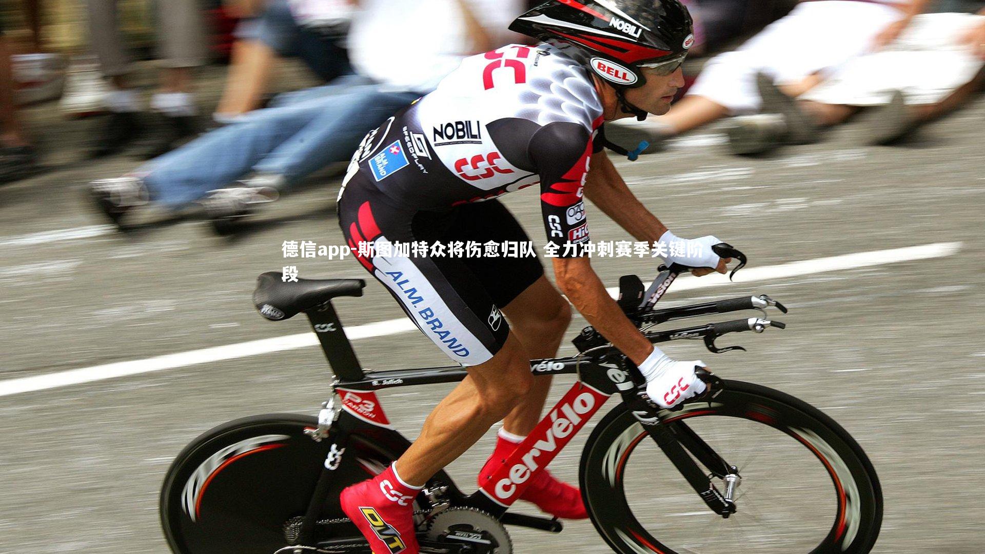 德信app-斯图加特众将伤愈归队 全力冲刺赛季关键阶段