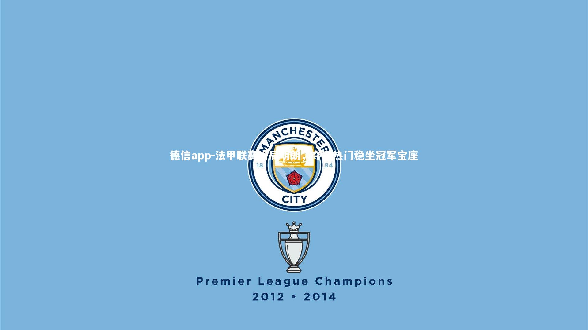 法甲联赛格局明朗，夺冠热门稳坐冠军宝座