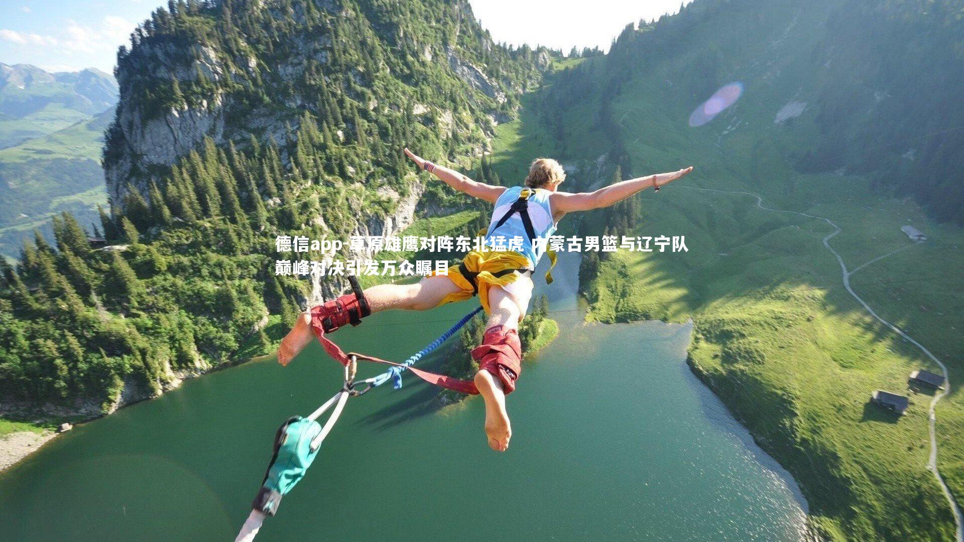 德信app-草原雄鹰对阵东北猛虎 内蒙古男篮与辽宁队巅峰对决引发万众瞩目