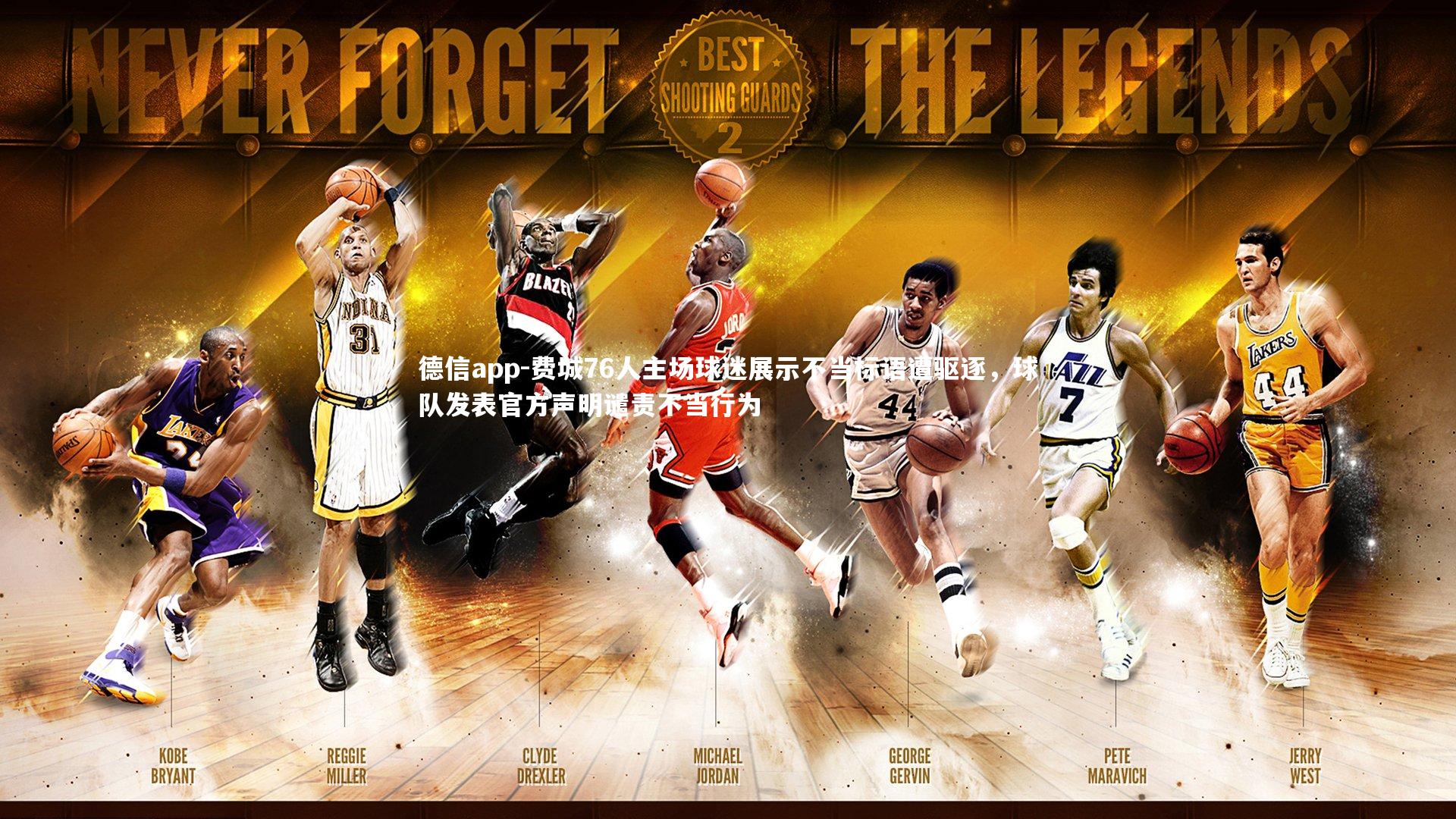 费城76人主场球迷展示不当标语遭驱逐，球队发表官方声明谴责不当行为